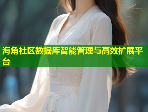 海角社区数据库智能管理与高效扩展平台  第1张