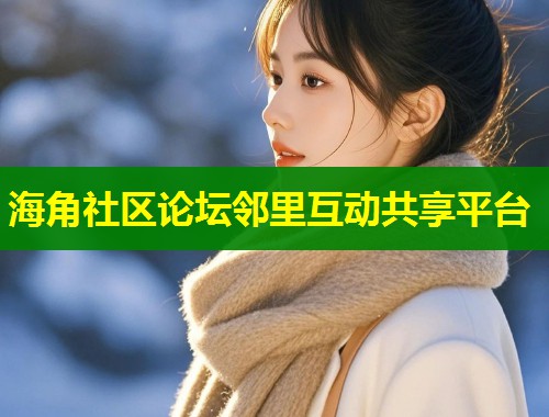 海角社区论坛邻里互动共享平台  第1张