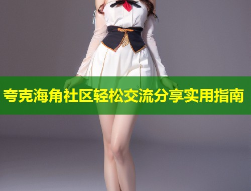 夸克海角社区轻松交流分享实用指南  第1张