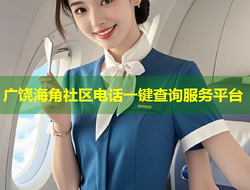 广饶海角社区电话一键查询服务平台  第1张