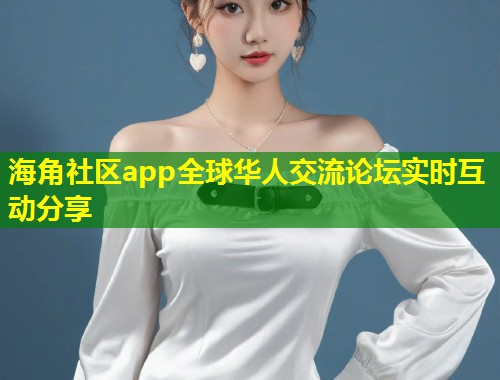 海角社区app全球华人交流论坛实时互动分享  第2张