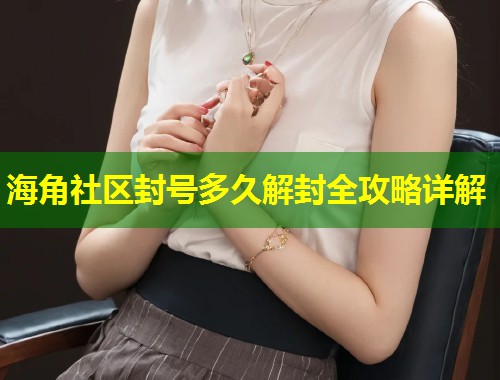 海角社区封号多久解封全攻略详解  第2张