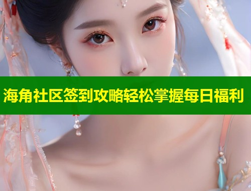 海角社区签到攻略轻松掌握每日福利  第2张