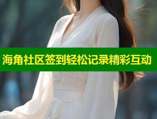 海角社区签到轻松记录精彩互动  第2张