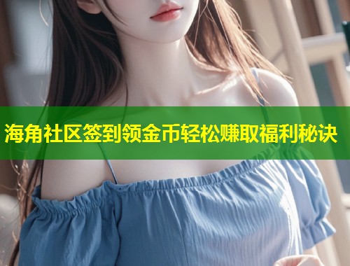海角社区签到领金币轻松赚取福利秘诀